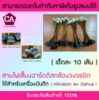 สายไฟเลี้ยง ฮาร์ดดิส ( แพ็คละ 10 เส้น ) SATA Power Cable สายไฟ SATA สำหรับ HDD ใช้กับเครื่องบันทึก Hikvision และ Dahua