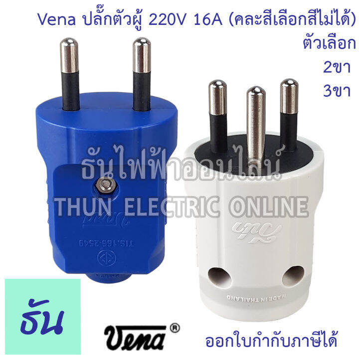 vena-ปลั๊กเสียบ-2-ขา-3ขา-กลม-ตัวผู้-คละสี-pp1623-pp1633-มอก166-2549-ปลั๊ก-ตัวผู้-หัวปลั๊ก-เต้าเสียบ-2ขา-3ขา-ปลั๊กตัวผู้-วีน่า-ธันไฟฟ้า