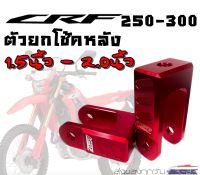 ตัวยกโช๊คหลัง CRF 250-300 1.5นิ้ว - 2.0นิ้ว งานCNC