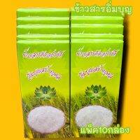 ข้าวสารอิ่มบุญ บรรจุกล่องงดงาม 1แพ็ค10กล่อง สำหรับห่อสังฆทานหรือจัดเป็นชุดตักบาตรทำบุญถวายพระภิกษุในมงคลต่างๆ