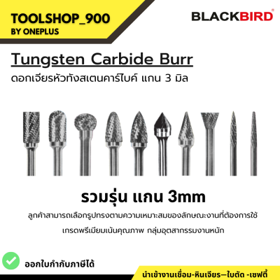 ดอกเจียร หัวทังสเตนคาร์ไบด์ แกน 3 มิล  Tungsten Carbide Burrs "เกรดพรีเมียม" ยี่ห้อ BLACKBIRD