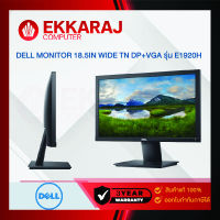 เช็คแล้ว Dell MONITOR (จอมอนิเตอร์) 18.5IN WIDE TN DP+VGA รุ่น E1920H (DEM033)