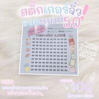 สติ๊กเกอร์ออมแบงก์50 5000฿ (T01)