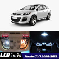 Mazda CX-7 เซ็ตหลอดไฟ​ภายใน LED​ สว่าง ติดตั้งง่าย รับประกัน 1ปี ไฟเพดาน ส่องแผนที่ ประตู ขาว น้ำเงิน ส้ม 6000K