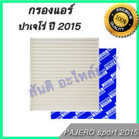 กรองแอร์ มิตซูบิชิ ปาเจโร่ ปี 2015 ถึงปัจจุบัน Mitsubishi Pajero sport A/C car filter ไส้กรองแอร์