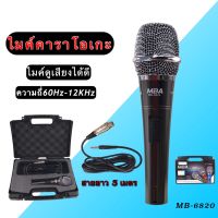 MBA Microphone  ไมโครโฟน ไมโครโฟน ไมค์สายไมค์คาราโอเกะ ไมค์ถือ ไมค์ร้องเพลง สายยาว 5 เมตร MB-6820 พร้อมกระเป๋าใส่