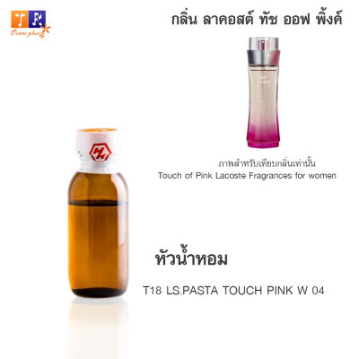 หัวน้ำหอม T18 : LS.PASTA TOUCH PINK W 04 (เทียบกลิ่น เกรดพรีเมี่ยม) ปริมาณ 25กรัม