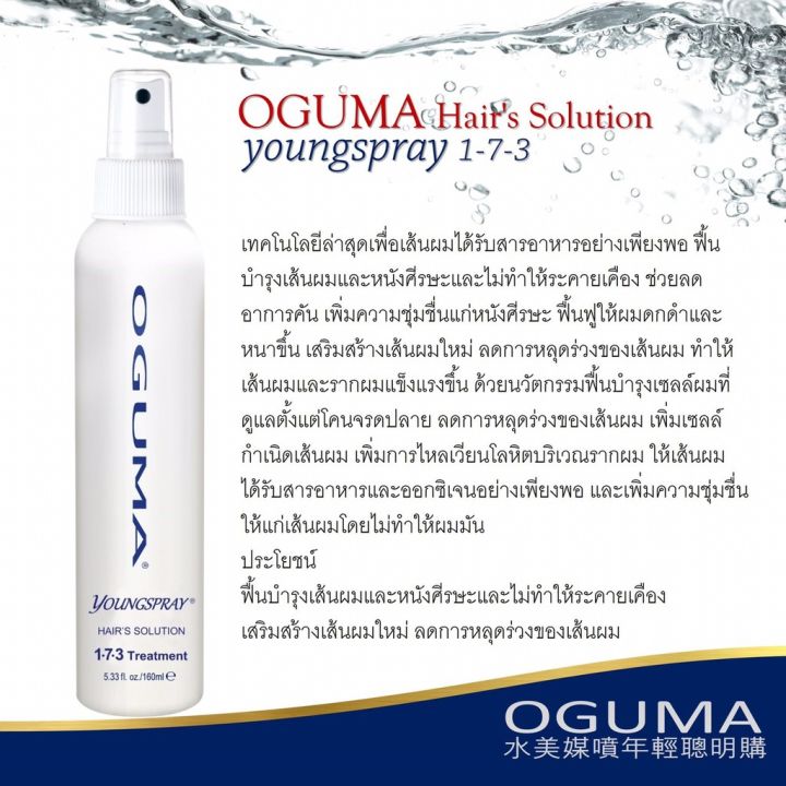 oguma-1-7-3-youngspray-for-hairs-solution-สเปย์น้ำแร่เส้นผม-ตัวช่วยลดการเกิดปัญหาต่างๆของเส้นผม-kawaofficialth