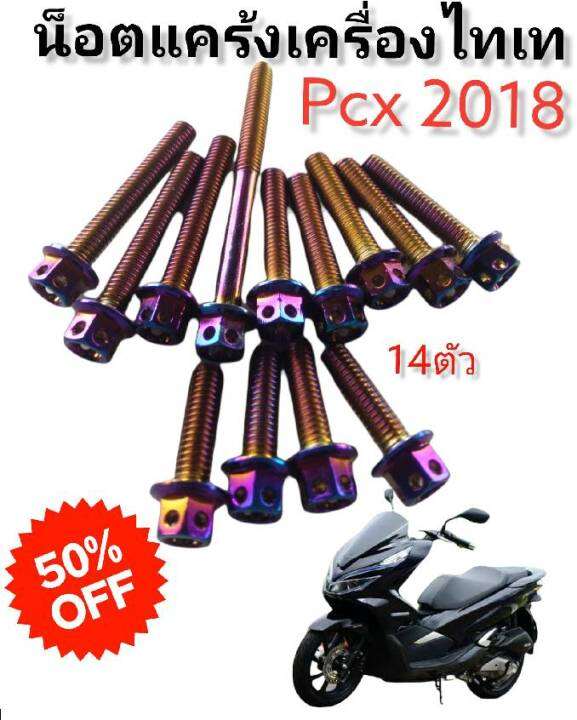 นอตแคร้งเครื่องไทเทหัวเจาะ-สองฝั่ง-pcx2018-w125-ls-w110i-new-มีโค้ดลดค่าส่ง