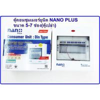 ตู้คอนซูมเมอร์ยูนิต NANO PLUS ขนาด 5-7 ช่อง(ตู้เปล่า) NNP-CU05