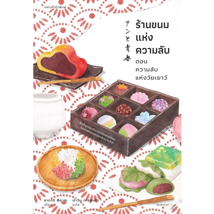 ร้านขนมแห่งความลับ-ตอนความลับแห่งวัยเยาว์