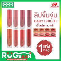 RBของแท้ ลิปสติก ลิป ลิปจุ่ม ลิปชีค Baby Bright Lip Cheek ลิปเบบี้ไบร์ท ลิปติดทน กันน้ำ ลิปกลอส ลิปจิ๋ว เครื่องสำอาง ลิปไม่ติดแมส ลิปแก้ปากดำ