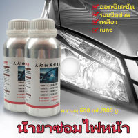 นำ้ยาขัดไฟหน้า น้ำยาเคลือบไฟหน้า ขนาด 800g/600ml ทำให้โคมไฟหน้าใสปิ๊งเหมือนใหม่!! สูตรเข้มข้น100% แก้ปัญหาไฟเหลือง ขุ่น มัว และทำให้การส่องสว่างขึ้น เพิ่มอายุการใช้งาน ครีมขัดไฟหน้า น้ำยาขัดโคมไฟรถ[เฉพาะน้ำยา 1ขวด]