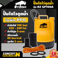 BYZON ปั๊มแช่ GP100A ขนาดกระทัดรัด ปั้มดูดน้ำ ปั๊มน้ำแช่ ปั๊มแช่ไฟฟ้า ปั้มแช่ ปั๊มน้ำพุ ปั้มจุ่ม ปั๊มน้ำแบบแช่ ปั๊มน้ำบ้าน ปั๊มน้ำไฟฟ้า ไดร์โว่ดูดน้ำ ปั๊มจุ่มแรงดันสูง ปั๊มอัตโนมัติ น้ำหนักเบา ประกัน 7 วัน สินค้ามาตรฐาน Concept N