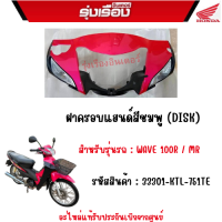 ฝาครอบแฮนด์สีชมพู (DISK) สำหรับรถรุ่น  WAVE100R/MR  อะไไหล่แท้ Honda เบิกศูนย์100% รหัสสินค้า 33301-KTL-751TE