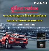 คู่มือการซ่อม ระบบกุญแจนิรภัยพร้อมISUZU GENIUS ENTRY รถยนต์อีซูซุดีแมคซ์