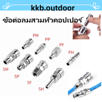 ข้อต่อลมสวมหัวคอปเปอร์ แบบสวมสายลมข้อต่อคอปเปอร์สวมสายลมรุ่น pp sp pf sf ph pm sm 10 20 30 40 ข้อต่อลม คอปเปอร์  ใช้ต่อกับสายลม ปั๊มลม และเครื่องมือต่างๆ