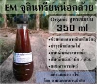 EM จุลินทรีย์ หน่อกล้วย 350 ml ช่วยย่อยสลาย, พืชผักงาม, ดับกลิ่น