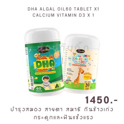 DUO SET 3 Calcium แคลเซี่ยม  แคลเซี่ยมเด็ก DHA Algal Oil อาหารเสริมเด็ก ( 1 กระปุก 60 แคปซูล ) By Auswelllife ออสเตรเลีย