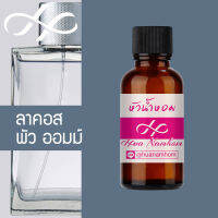 หัวน้ำหอม Coste คอส พัว ออมม์ น้ำหอมแท้ 100% จากฝรั่งเศส น้ำหอมผู้ชาย น้ำหอมขายดี หอมนาน Pour Homme perfume