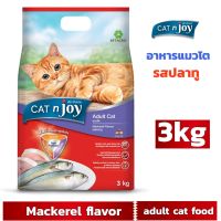 catfood อาหารแมว  อาหารเม็ด CAT n joy Triple Protection สูตรแมวโต รสปลาทู 3kg