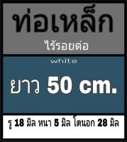 ท่อเหล็กไร้รอยต่อ รู 18 มิล หนา 5 มิล โตนอก 28 มิล เลือกความยาวที่ตัวเลือกสินค้า หรือทักแชทเพื่อสั่งตัด