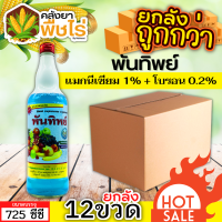 ? ?? สินค้ายกลัง ?? พันทิพย์ (แมกนีเซียม+โบรอน) 725ซีซี*12ขวด เสริมสร้างให้รากและลำต้นเจริญเติบโตได้เร็วทันใจ