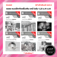 เฉลย แบบฝึกหัดเพิ่มเติม เคมี (เล่ม 1,2) ม.4-ม.6 (อจท.) *ปกอ่อน*