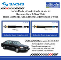 SACHS โช้คอัพ หน้า/หลัง ช็อคอัพ (Grade S) Mercedes-Benz S-Class W140 300SE, 400SE,SEL, 500/600SE,SEL ปี 1991/ (S280 ปี 1993 )