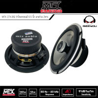 (พิเศษ) MTX CTX-262 ลำโพงรถยนต์ 6.5 นิ้ว แกนร่วม 2ทาง พลังเสียง140 W.สวยเสียงดี โดนใจ ของแท้มีใบรับประกัน