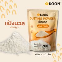 คูน แป้งนวล 200 กรัม Koon Dusting Powder 200 g