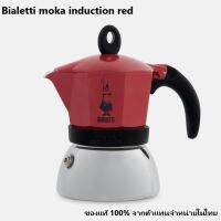 Bialetti Moka Induction 3 cups  red ใช้ได้กับเตาแม่เหล็กไฟฟ้า เตาไฟฟ้า เตาแก๊ส