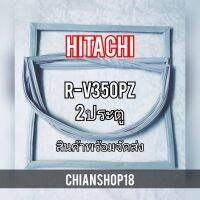 HITACHI ขอบยางประตูตู้เย็น 2ประตู  รุ่นR-V350PZ จำหน่ายทุกรุ่นทุกยี่ห้อ สอบถาม ได้ครับ