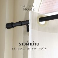 ชุดราวผ้าม่าน ครบชุด ปรับความยาวได้ Solstice Home พร้อมขายึดผนัง ตะปูพุก หัวปิดราว รางม่านเดี่ยว ราวเหล็ก