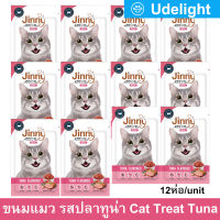 ขนมแมว Jinny รสปลาทูน่า สำหรับแมวอายุ 1 ปีขึ้นไป 35ก. (12ซอง) Jinny Cat Treat Tuna Flavored for Adult Cat Snack 35g. (12 units)