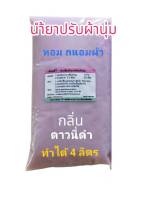 น้ำยาปรับผ้านุ่มเข้มข้น กึ่งสำเร็จ กลิ่นดาวนี่ดำ ทำได้ 4 ลิตร ดาวนี่ดำ