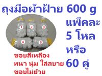 ถุงมือผ้าฝ้าย 6 ขีด (600กรัม)  ถุงมือใส่ทำงาน ถุงละ 5 โหล 60 คู่ เนื้อนุ่ม หนา  ใส่สบาย  โรงงานผลิตเอง  สีขาวขอบสีเหลือง