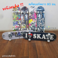 Skateboard สเก็ตบอร์ด 80 ซม.  ฝึกทักษะการพริ้วไหวและทรงตัว ทรัคเป็นเหล็กแข็งแรง  ล้อเลี้ยวได้  [3108YH]