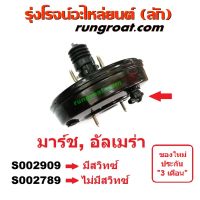 . S002789+S002909 หม้อลมเบรคนิสสันมาร์ช หม้อลมเบรคนิสสันอัลเมร่า หม้อลมเบรคNISSAN MARCH หม้อลมเบรคNISSAN ALMERA หม้อลมนิสส