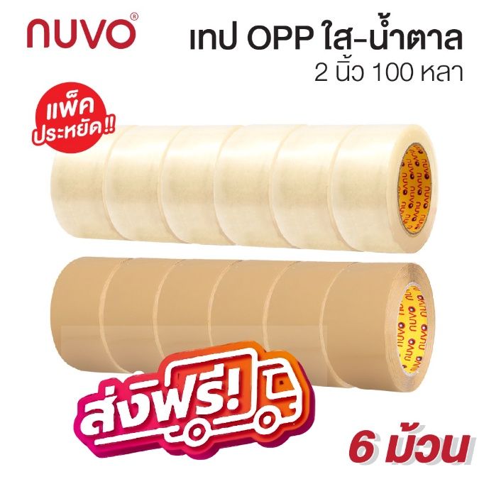 เทปใส-น้ำตาล-nuvo-max-tape-1-แพ๊ค-6-ม้วน-ขนาด-2-นิ้ว-100-หลา-หนา-38-ไมคอน-ส่งฟรีทั่วประเทศ