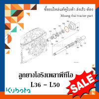 ลูกยางโอริง เพลาพีทีโอ   รถแทรกเตอร์ Kubota 36 แรง - 50 แรง 04811-50800