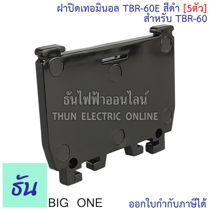 bigone-ฝาปิดท้ายเทอร์มินอล-tbr-60e-ฝาปิด-terminal-tbr-60-สีดำ-5ตัว-ธันไฟฟ้า-thunelectric