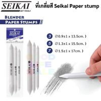 SEIKAI Paper Stumps Blender  ดินสอเกลี่ยสี ชุด 3 ด้าม ใช้เกลี่ยสี Blending ดินสอเบนดิ้ง ชาโคลสีขาว เกลี่ยแกรไฟจ์ ชาโคล