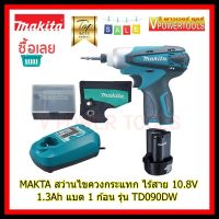 ( Pro+++ ) คุ้มค่า MAKITA สว่านไขควงกระแทก ไร้สาย 10.8V. 1.3Ah. แบต 1 ก้อน รุ่น TD090DW ราคาดี ไขควง ไฟฟ้า ไขควง วัด ไฟ ไขควง ตอก ไขควง แฉก