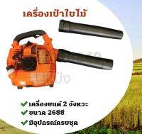 เครื่องเป่าลม เครื่องเป่าใบไม้ แบบเครื่องยนต์ 2 จังหวะ26ซีซี ยี่ห้อ HASHITECH รับประกันสินค้าคุณภาพ ค่าส่งถูก ไม่ต้องเสียบปลั๊ค