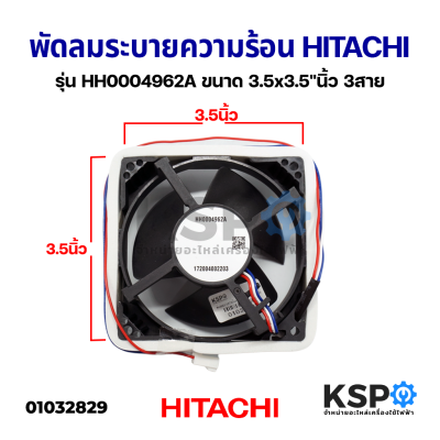 พัดลมตู้เย็น พัดลมระบายความร้อน HITACHI ฮิตาชิ รุ่น HH0004962A ขนาด 3.5x3.5"นิ้ว 3สาย อะไหล่ตู้เย็น