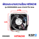 พัดลมตู้เย็น พัดลมระบายความร้อน HITACHI ฮิตาชิ รุ่น HH0004962A ขนาด 3.5x3.5
