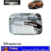 ครอบฝาถังน้ำมันเงินโครเมี่ยม Xpander Cross กันรอยฝาถังxpander cross ของแต่งxpander xpander cross