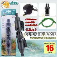 ข้อต่อท่อมีวาล์ว ISTA Quick Release IF-778 เหมาะสำหรับท่อ 16mm.