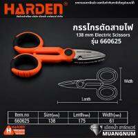 Harden รุ่น 660625 กรรไกรตัดสายไฟ 138 มม. กรรไกรงานไฟฟ้า กรรไกรอเนกประสงค์